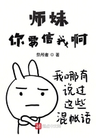 師妹你要信我啊在線閱讀