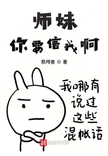 師妹你要信我啊