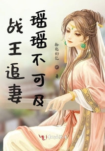 戰王追妻瑤瑤不可及