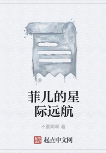 菲兒的星際遠航