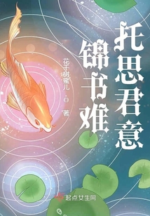 錦書難托思君意