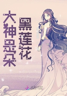 大神是朵黑蓮花