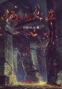 絕地火車
