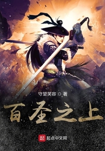 百圣之上