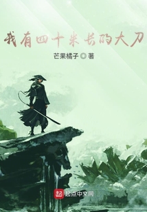 我有四十米長的大刀