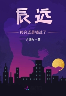 辰遠終究還是錯過了