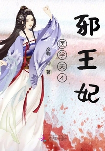 醫(yī)學(xué)天才邪王妃