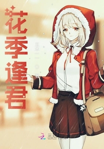 花季逢君