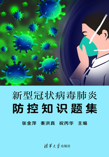 新型冠狀病毒肺炎防控知識題集