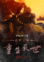 修罗之神重生灭世在线阅读
