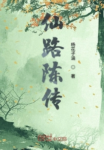 仙路陈传