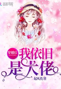 穿越后我依舊是大佬
