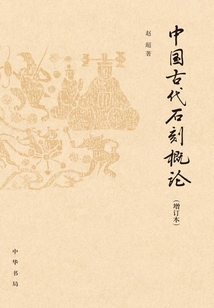 中國古代石刻概論（增訂本）
