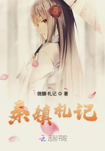 秦鎮札記