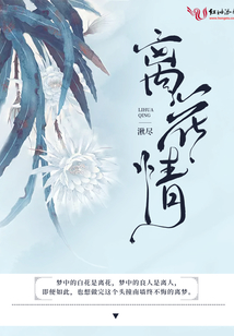 離花情