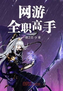 網游全職高手