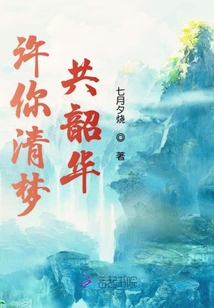 許你清夢共韶華