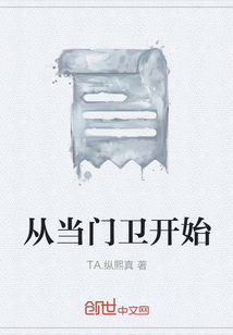 从当门卫开始