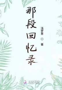那段回憶錄