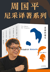 周國(guó)平尼采譯著系列