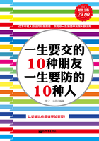 一生要交的10种朋友，一生要防的10种人在线阅读