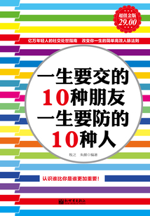 一生要交的10種朋友,一生要防的10種人