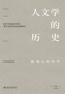 人文學(xué)的歷史:被遺忘的科學(xué)