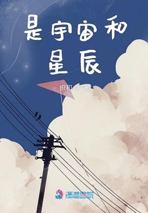 是宇宙和星辰