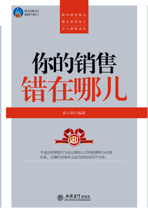 你的銷售錯(cuò)在哪兒