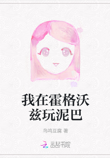我在霍格沃茲玩泥巴