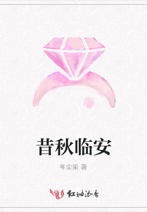 昔秋臨安