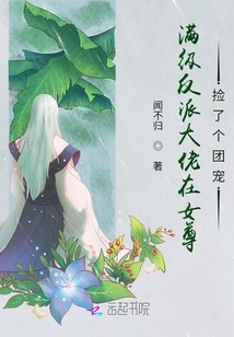 滿級反派大佬在女尊撿了個團寵