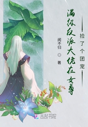 满级反派大佬在女尊捡了个团宠在线阅读