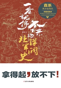 一看就停不下來的北洋軍閥史:直系