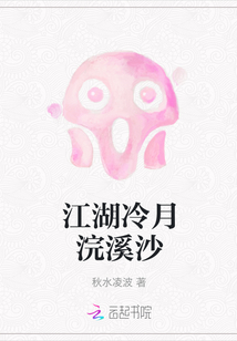 江湖冷月浣溪沙
