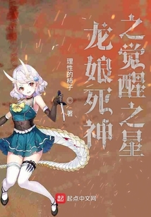 龙娘成为了死神