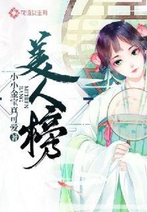 美人榜