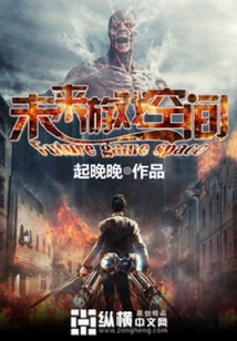 未來游戲空間
