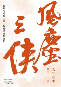 风尘三侠