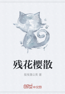 殘花櫻散