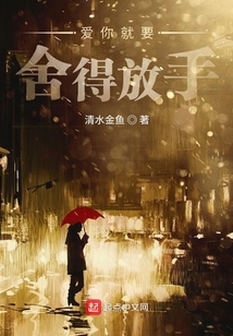 愛你就要舍得放手