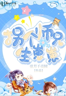 拐個(gè)師兄生崽崽