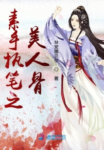 素手執筆之美人骨