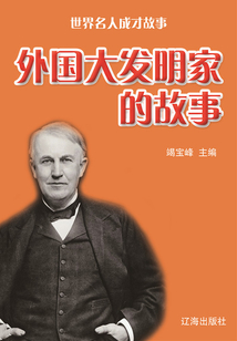 世界名人成才故事：外國大發明家的故事
