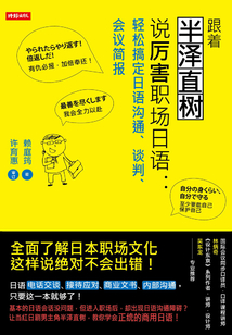 跟著半澤直樹說厲害職場日語