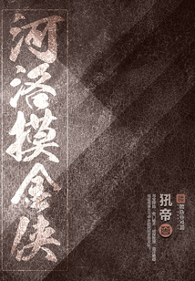 河洛摸金俠