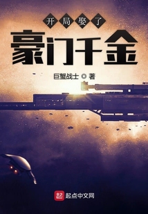 開局娶了豪門千金