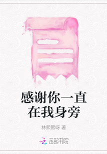 感謝你一直在我身旁