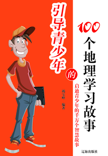 引導青少年的100個地理學習故事