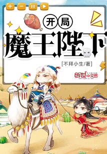 開局魔王陛下